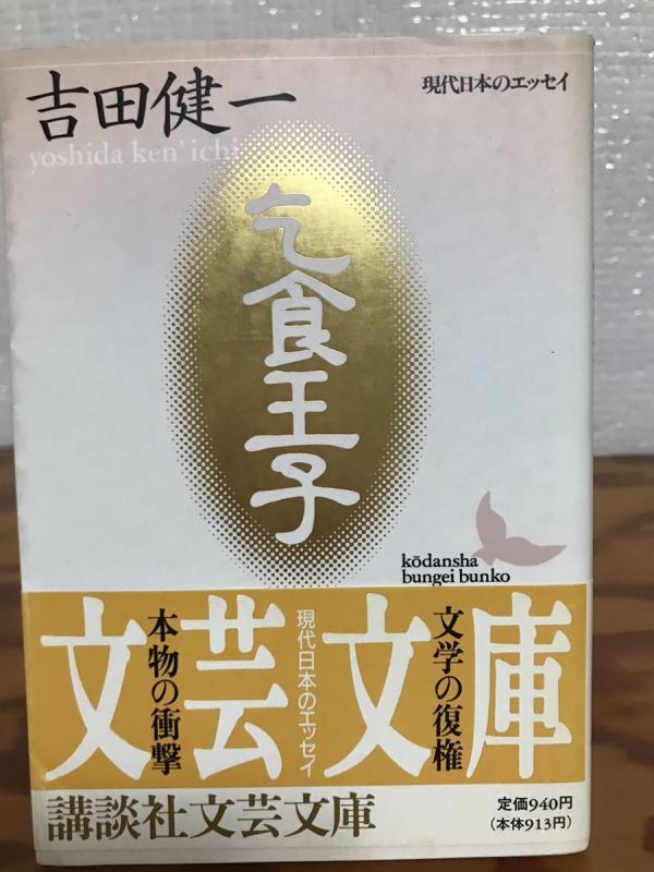 講談社文芸文庫 吉田健一 乞食王子 帯 初版第一刷拍卖