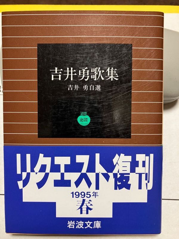 岩波文庫 吉井勇歌集 復刊帯カバー 未読美品 自選拍卖