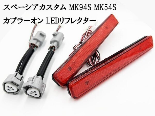 YO-410-R 《 7874 スペーシアカスタム MK94S/MK54S カプラーオン LED リフレクター 赤 》 ■ブレーキと同時点灯■ コネクタ パーツ拍卖