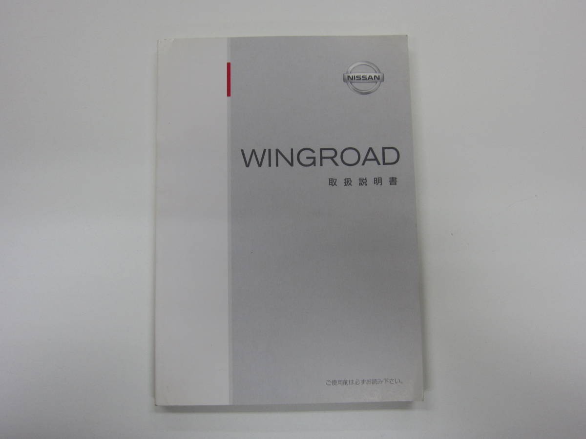 消費税不要♪ 日産ウイングロード Y11 / WY11 系_WRY11 / WHNY11 / WFY11 取扱説明書 取説 取扱書 ニッサン拍卖