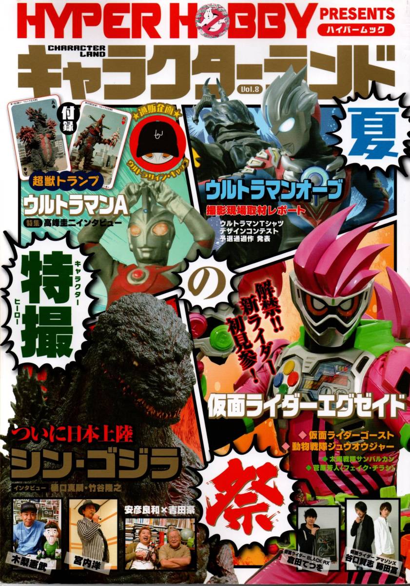 送料無料★キャラクターランド Vol.8 シン・ゴジラ ウルトラマンA(エース) 木梨憲武 宮内洋 安彦良和 倉田てつを 谷口賢志 付録トランプ付拍卖