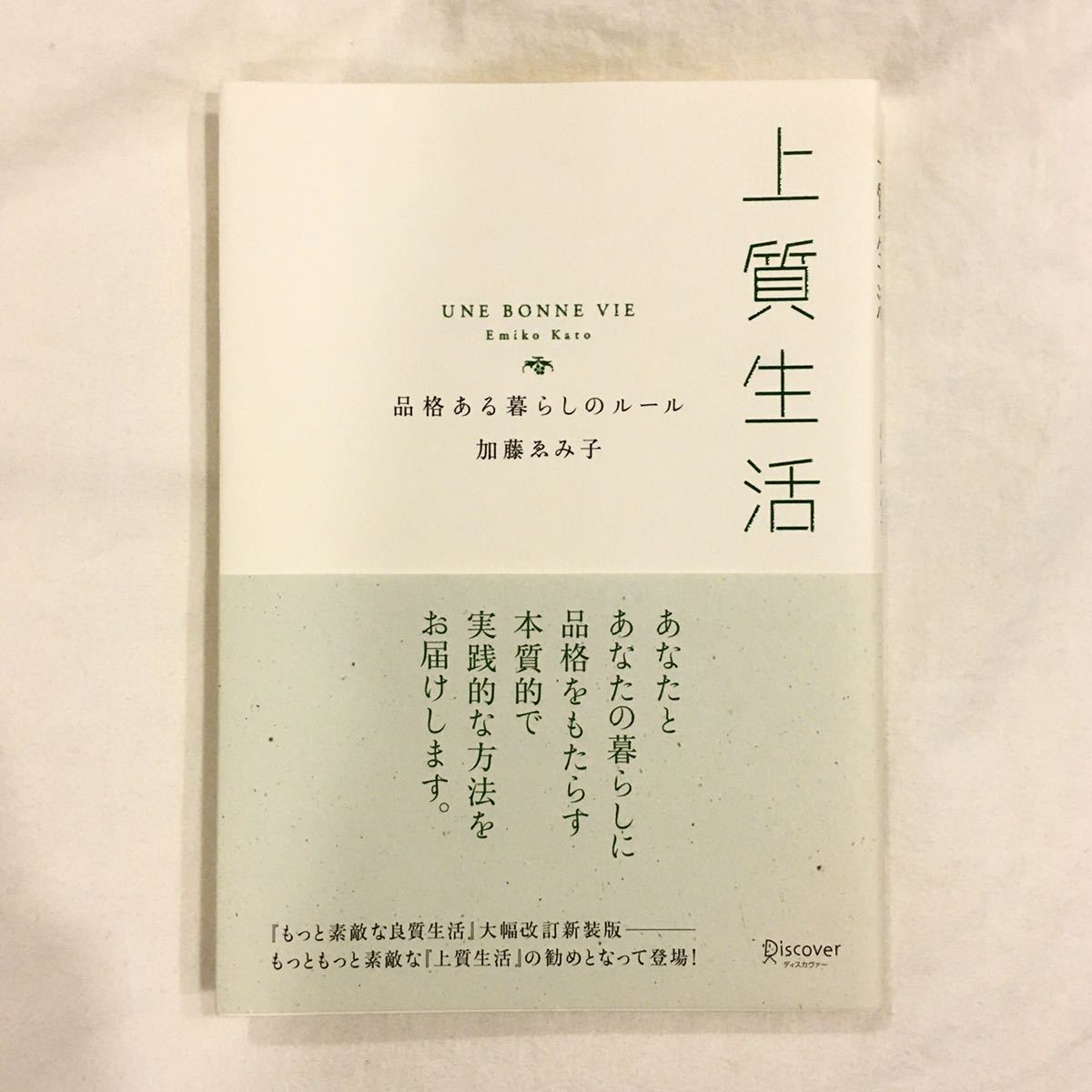 美品◆上質生活/加藤ゑみ子拍卖