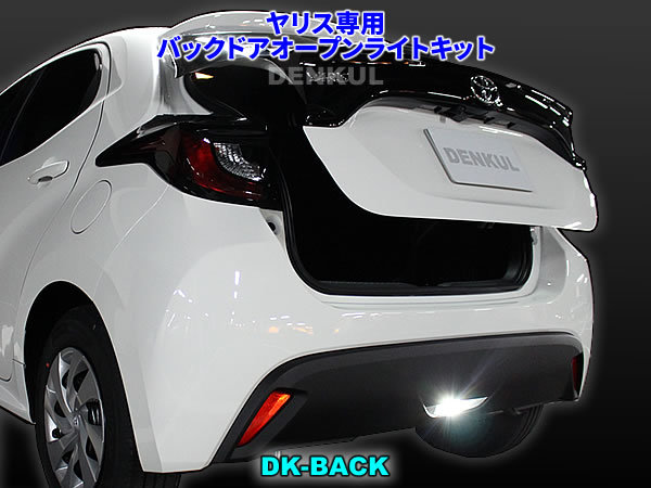 ヤリス YARIS専用バックドアオープンライトキット【DK-BACK】DENKUL デンクル拍卖