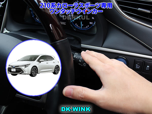 210系カローラスポーツ専用ワンタッチウインカー【DK-WINK】 DENKUL デンクル拍卖