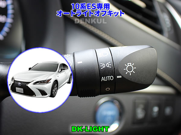 LEXUS 10系ES専用 オートライトオフキット DK-LIGHT DENKUL デンクル拍卖