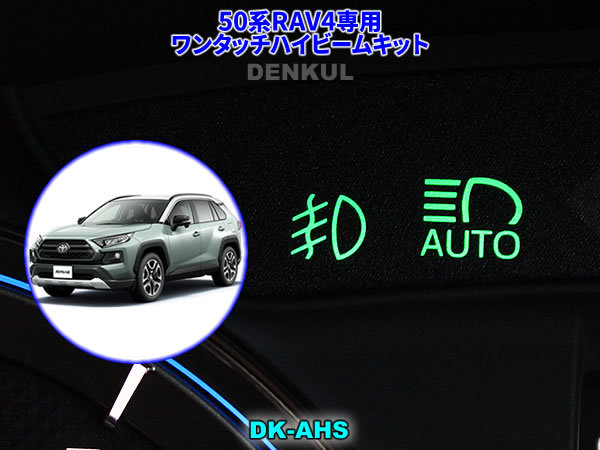 50系RAV4専用ワンタッチハイビームキット【DK-AHS】 DENKUL デンクル拍卖