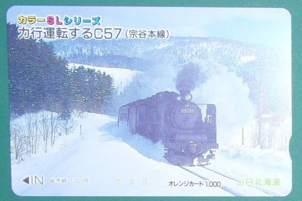 #オレンジカード「力行運転するC57(宗谷本線)」拍卖