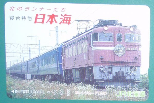 #オレンジカード「北のランナーたち 寝台特急 日本海」拍卖