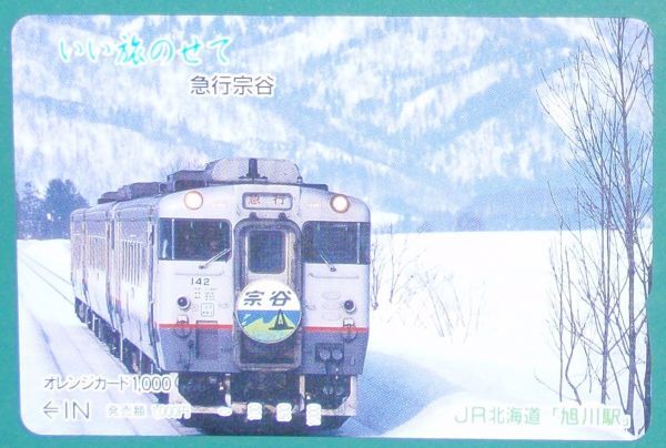 #オレンジカード「いい旅のせて 急行宗谷」拍卖