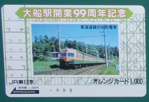 #オレンジカード「大船駅開業99周年記念」拍卖