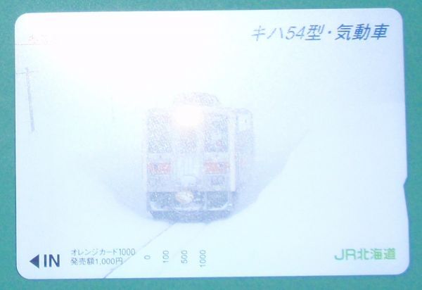 #オレンジカード「雪を駆ける列車たち NO.2 キハ54型・気動車」拍卖