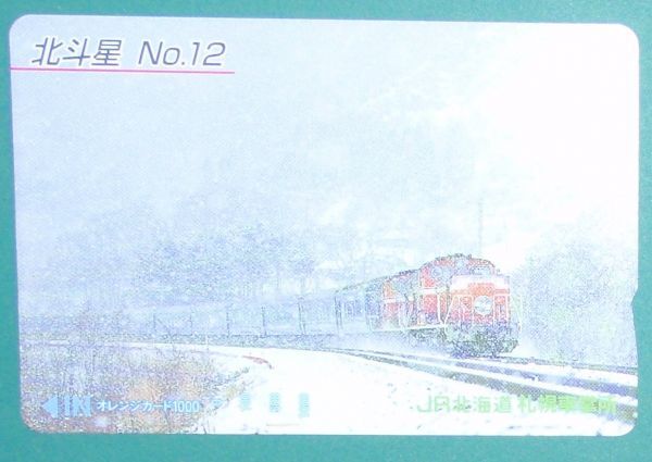 #オレンジカード「北斗星 No.12」拍卖