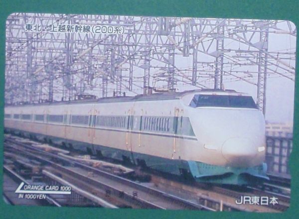 #オレンジカード「東北・上越新幹線(200系)」拍卖