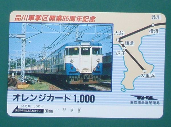 #オレンジカード「品川車掌区開業65周年記念」拍卖