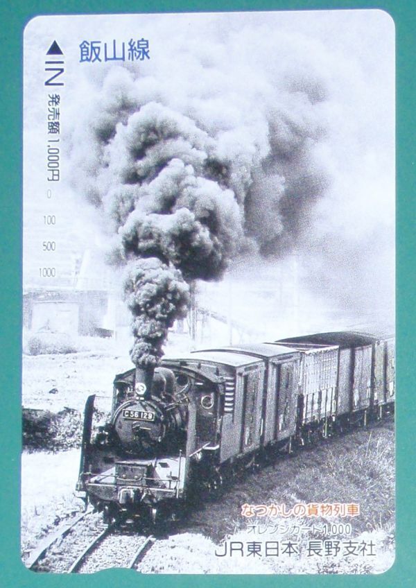 #オレンジカード「なつかしの貨物列車 飯山線」拍卖