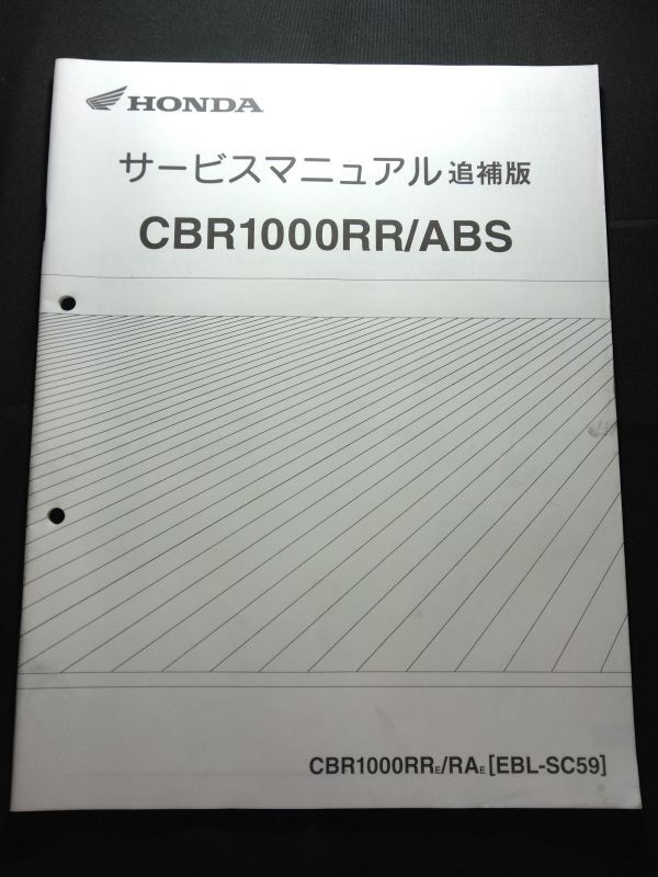 CBR1000RR/ABS(CBR1000RRE/RAE)(EBL-SC59)(SC59)(SC59E)HONDAサービスマニュアル(サービスガイド)追補版拍卖