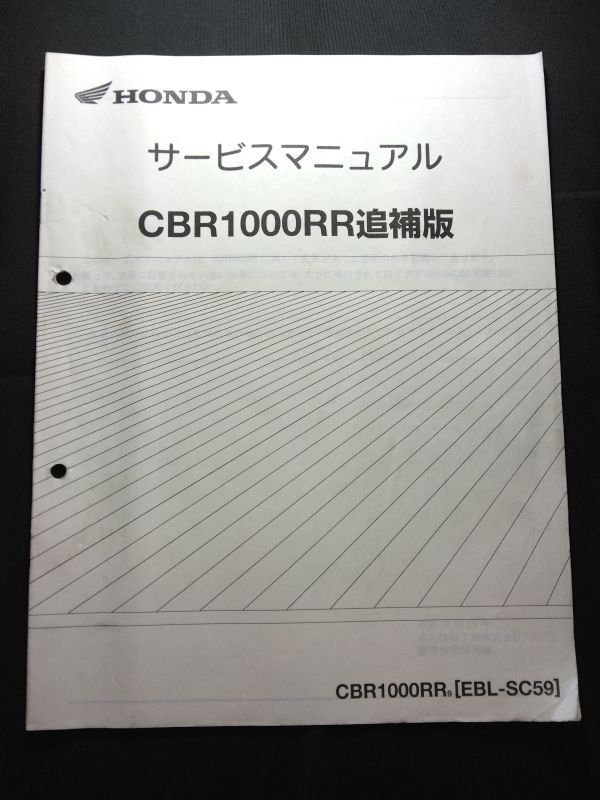 CBR1000RR追補版(CBR1000RR9)(BC-SC59)(SC59)(SC59E)HONDAサービスマニュアル(サービスガイド)拍卖