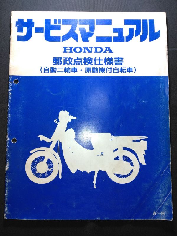 郵政点検仕様書(自動二輪車・原動機付自転車)(A~H)HONDAサービスマニュアル(サービスガイド)拍卖