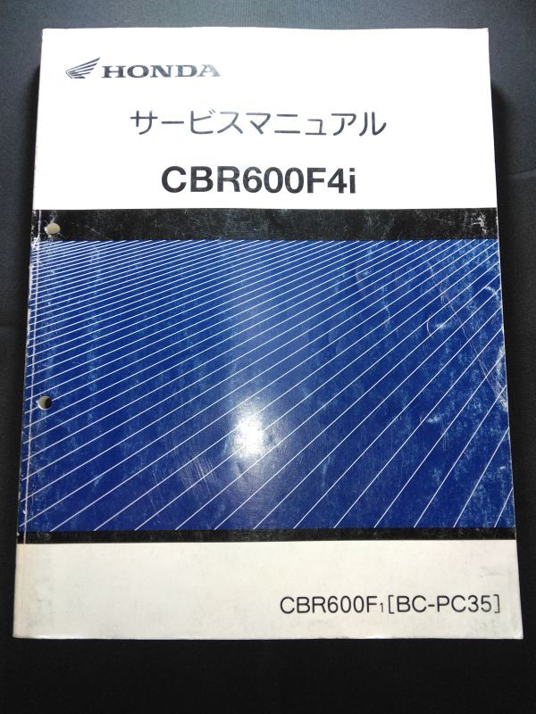 CBR600F4i(CBR600F1)(BC-PC35)(PC35)(PC35E)HONDAサービスマニュアル(サービスガイド)拍卖