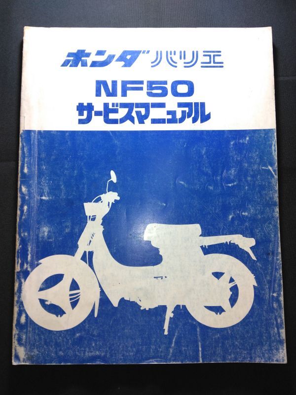 バリエ NF50(NF50E)HONDAサービスマニュアル(サービスガイド)拍卖