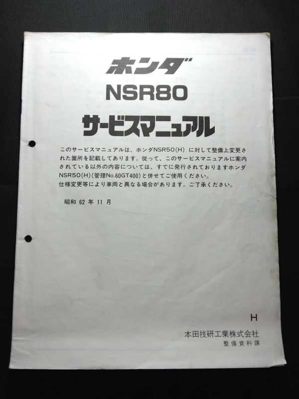 NSR80(H)(HC06)(HC04E)HONDAサービスマニュアル(サービスガイド)拍卖