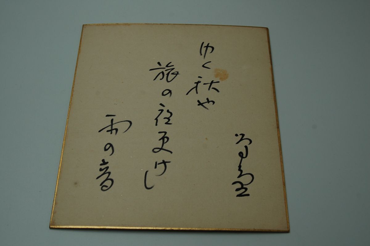 直筆サイン色紙 梅中軒鶯童(浪曲師)昭和32年 句入り 約21×18㎝拍卖