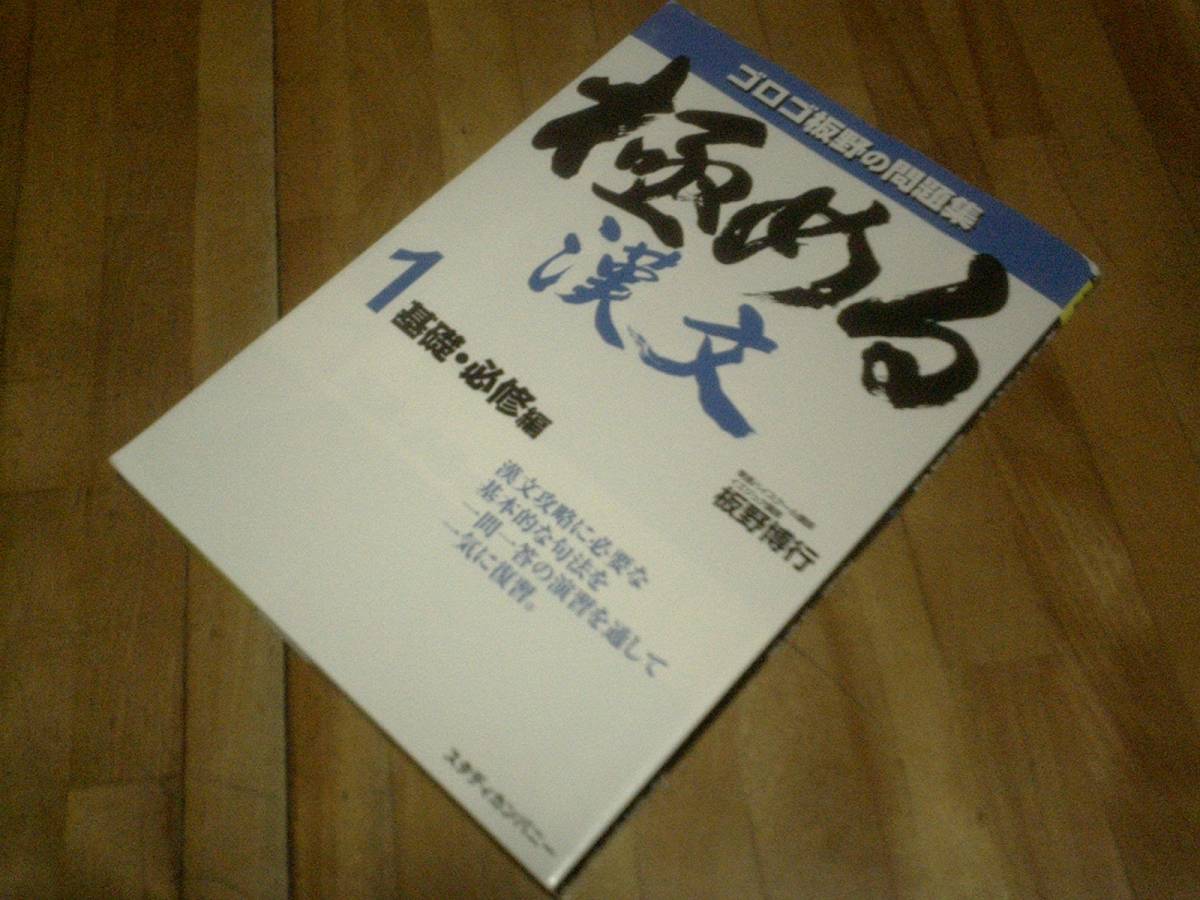 § 極める漢文 1 基礎・必修編 (音声講義付き問題集)拍卖