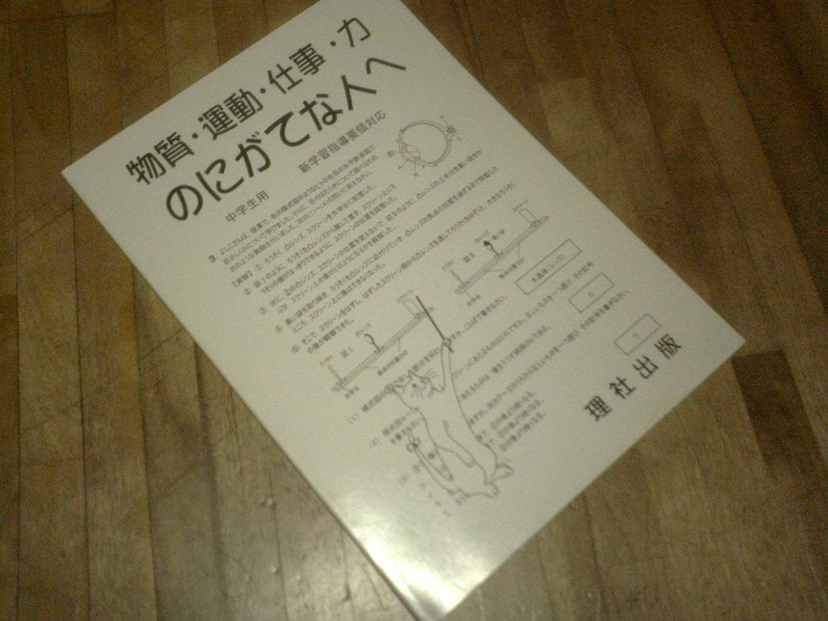 § 物質・運動・仕事・力のにがてな人へ―中学生用 新学習指導要領対応 ★絶版拍卖