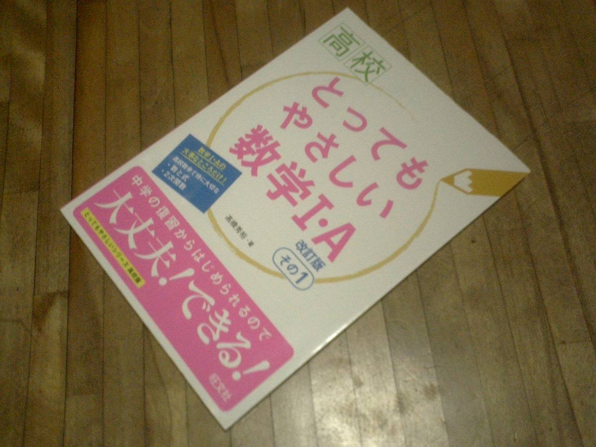 § 高校とってもやさしい数学1・A 改訂版 その1 (高校とってもやさしい)拍卖