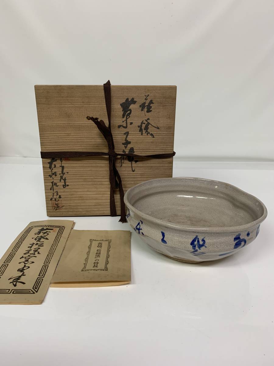 萩焼 菓子鉢/菓子器 大和春信造 共箱拍卖