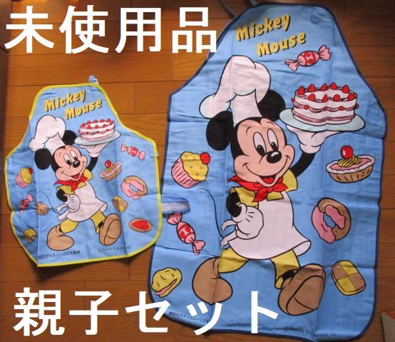 日本製 未使用品 レア 希少 ミッキーマウス 当時物 エプロン 親子セット 前掛け お菓子作り拍卖