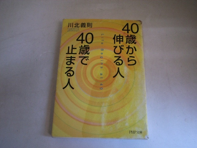 FK 川北義則 40歳から伸びる人、40歳で止まる人拍卖