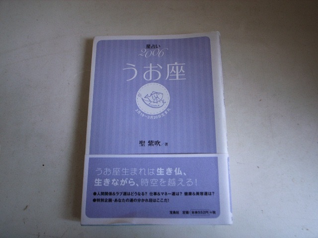 FK 聖紫吹 帯付き初版/星占い2006 うお座拍卖