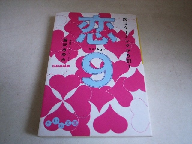 FK 藤沢あゆみ 初版/恋9 恋はタイミングが9割!拍卖