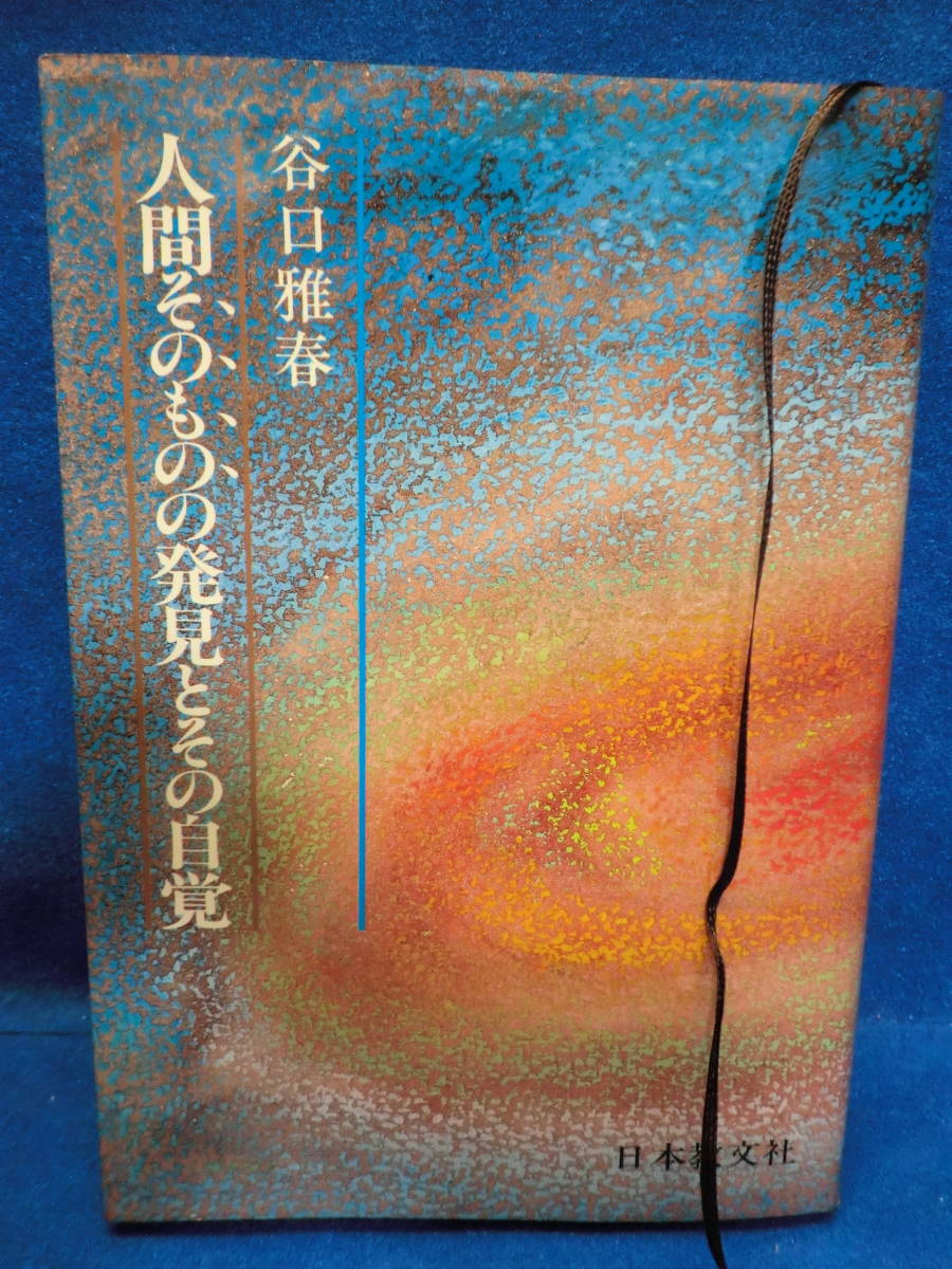 ■大阪 堺市 引き取り歓迎!■中古品■人間そのものの発見とその自覚 谷口雅春 日本教文社 送料180円■拍卖