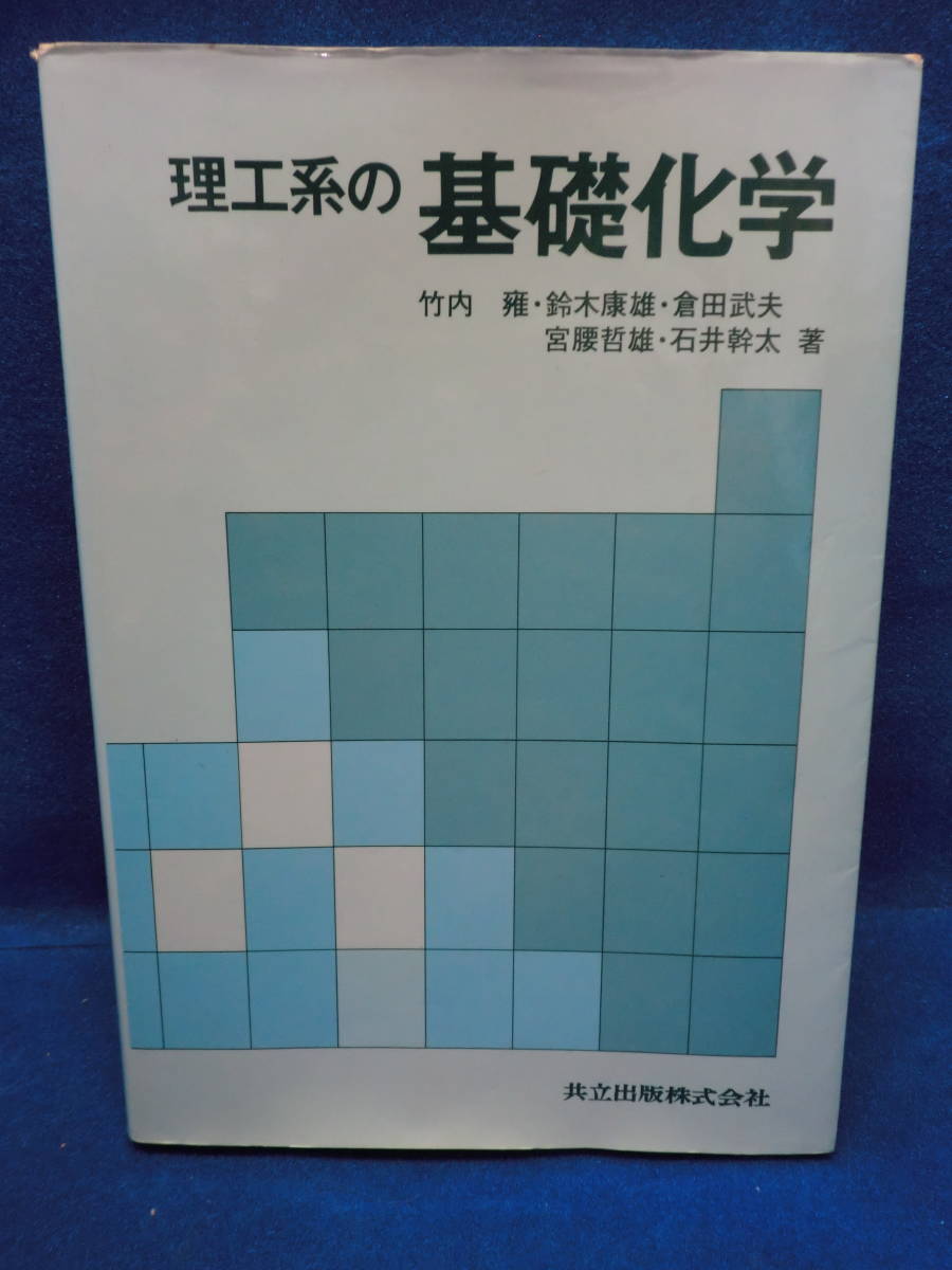 ■大阪 堺市 引き取り歓迎!■中古品■理工系の基礎科学 共立出版 鈴木康雄 倉田武夫 送料180円■拍卖
