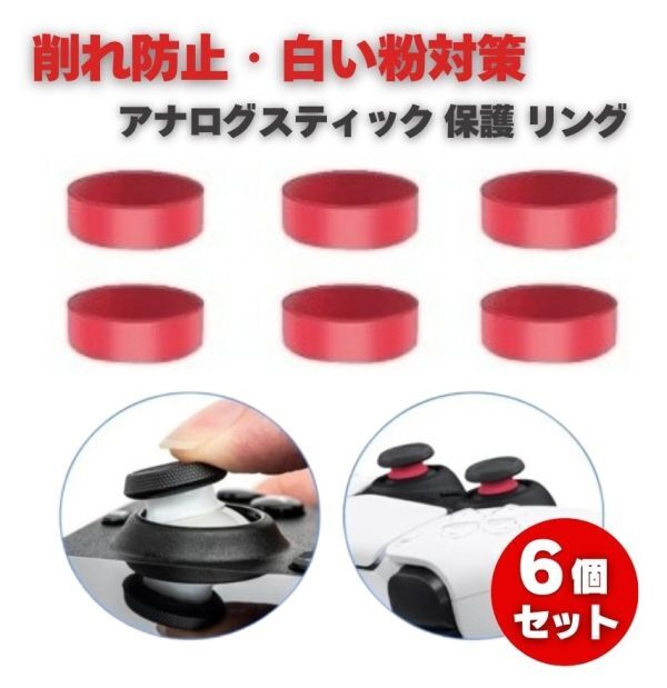 6個セット ゲームコントローラー アナログスティック 保護 プロテクト シリコン リング 削れ防止 白い粉対策 PS5 PS4 Xbox レッド G303拍卖