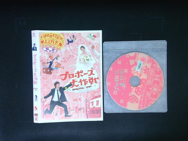 プロポーズ大作戦 VOL.5 DVD 長澤まさみ 山下智久 即決 送料200円 412拍卖