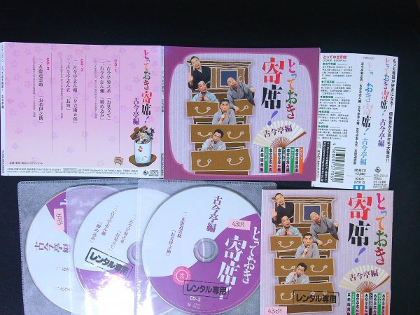 とっておき寄席!古今亭編 オムニバス  CD 落語 即決 送料200円 416拍卖