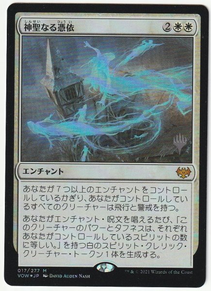 プロモスタンプ Foil 神聖なる憑依 日本語1枚拍卖