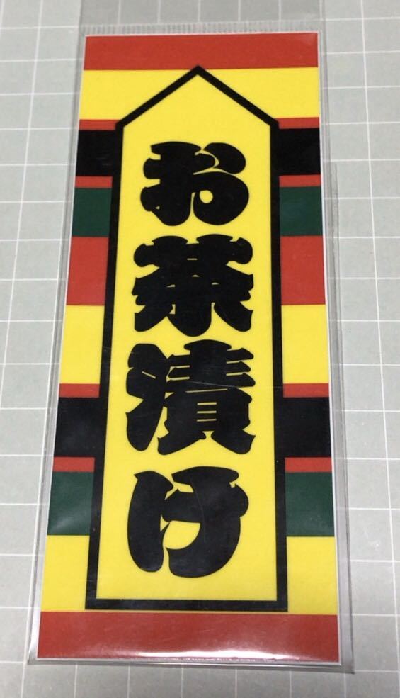 新品・オリジナル ステッカー お茶漬け拍卖