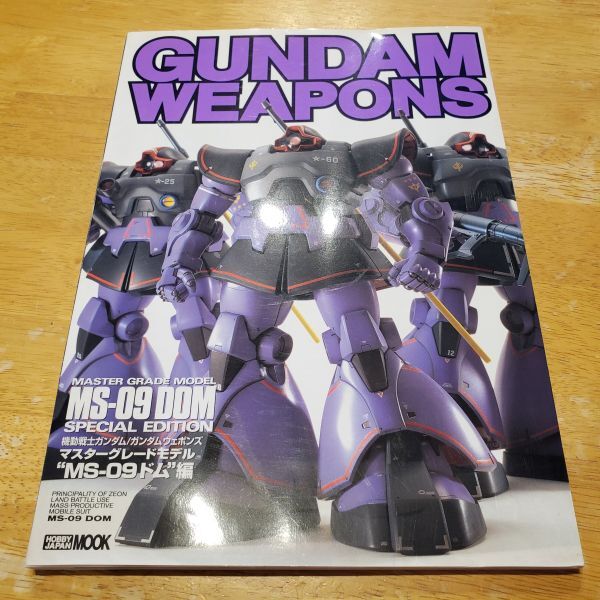 【送ク】GUNDAM WEAPONS ガンダムウェポンズ ドム編 ホビージャパン MOOK ガンプラ本拍卖