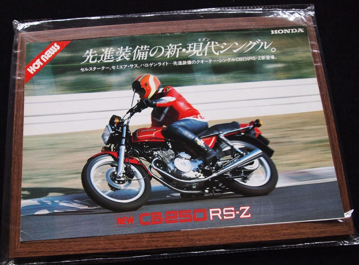 ホンダ CB250RS-Z 1981年? カタログ良品・送料込み!拍卖
