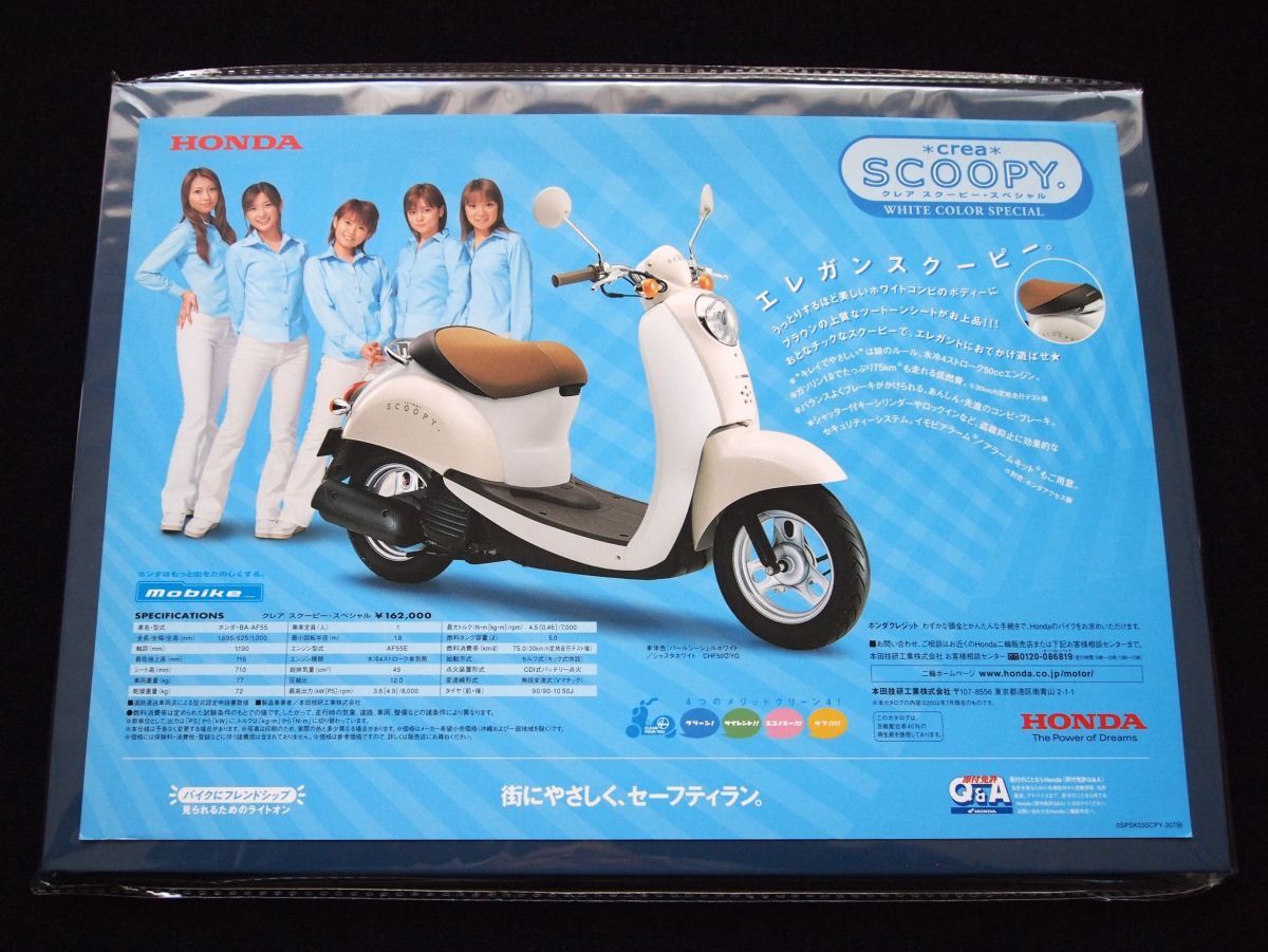 ホンダ クレア スクーピー・SP・モー娘。 2002年7月 カタログ・美美品・送料込!拍卖
