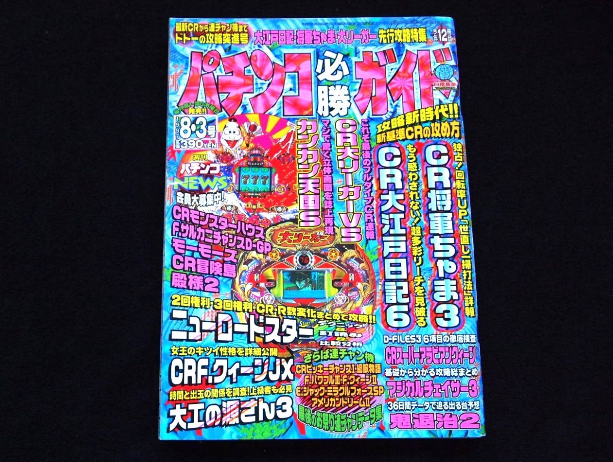 パチンコ必勝ガイド 1997年8,3号・良品 送料込み!拍卖