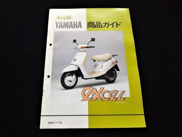 ヤマハ エクセル 商品ガイド 1986年・良品・送料込み!拍卖