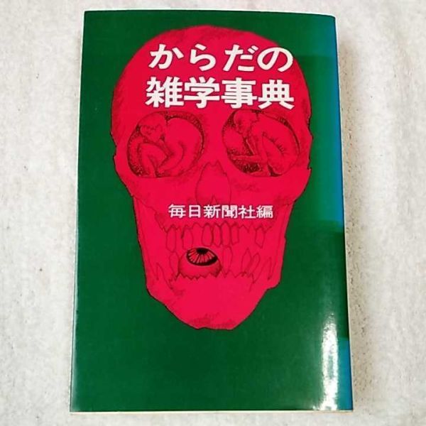 からだの雑学事典 毎日新聞社拍卖