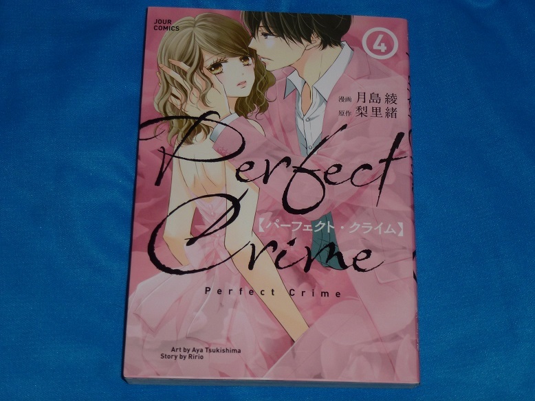 ★Perfect Crime 4★月島 綾★送料112円拍卖