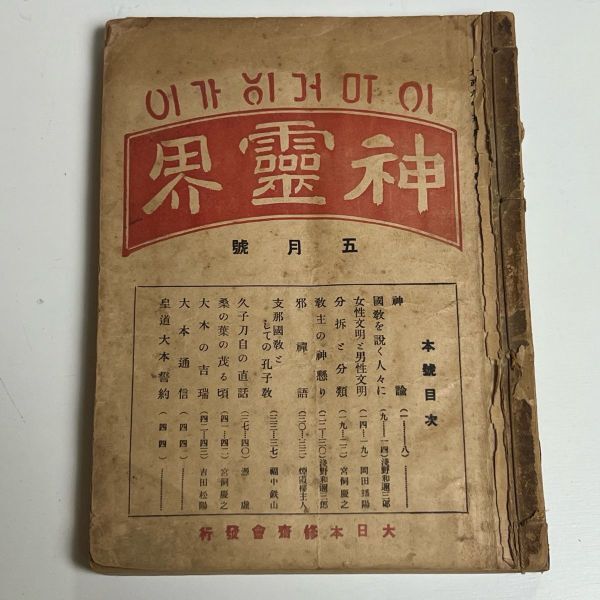 大本教 神霊界 大日本修斎会発行 出口王仁三郎 超能力者拍卖