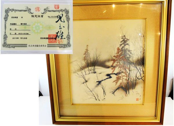 【真作】 児玉希望 『 雪中渓流 』 児玉希望鑑定委員会 鑑定証書付 専用箱付 日本画 山水 雪 渓流 コレクション 絵画 kd拍卖